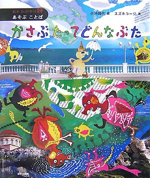 かさぶたってどんなぶた あそぶ ことば (絵本かがやけ詩) | 小池 昌代